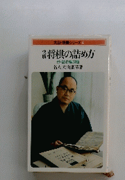 大山・快勝シリーズ　4　将棋の詰め方
