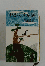 旅がらす左膳