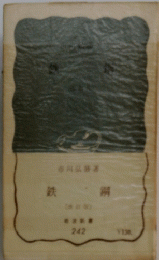 鉄鋼