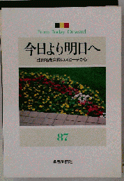 今日より明日へ