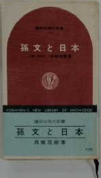 孫文と日本