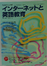インターネットと英語教育　1996年11月15日発行