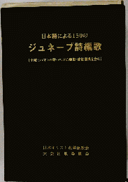 日本語による１５０のジュネーブ詩編歌