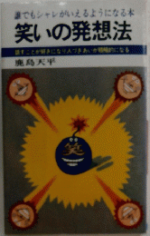 笑いの発想法