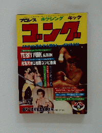 別冊ゴング　1980年５月号
