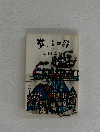 姿三四郎
