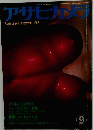 アサヒカメラ　1982年９月号