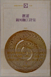 新川和江詩集
