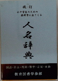改定 小中学生のための教科書に出てくる人名辞典