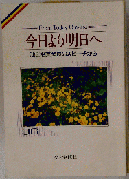 今日より明日へ　36
