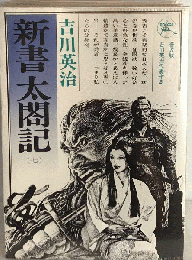新書太閤記 第7巻