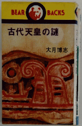 古代天皇の謎