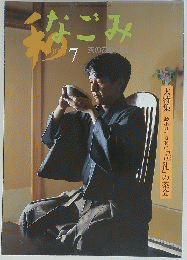 なごみ　１９９９年７月号