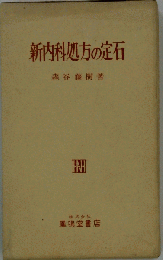 新内科処方の定石