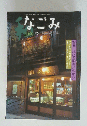 なごみ 茶のあるくらし 2000年2月号