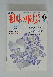 趣味の園芸　６月
