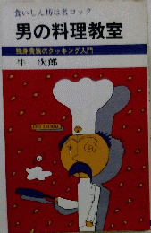 男の料理教室ー独身貴族のクッキング入門