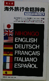 海外旅行会話辞典