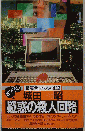疑惑の殺人回路
