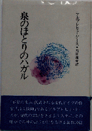 泉のほとりのハガル