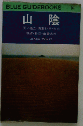 山陰ー天ノ橋立 鳥取砂丘 大山 松江 出雲 隠岐 三瓶山 青海島 萩