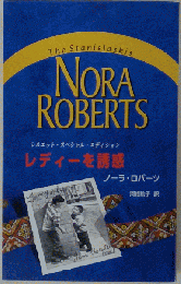 レディーを誘惑
