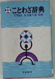 ことわざ辞典