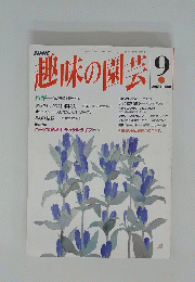 趣味の園芸　9
