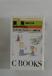 誤解　日欧摩擦の歴史的解明