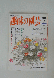 趣味の園芸　7月