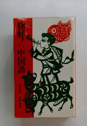 你好!中国語