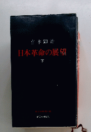 日本革命の展望　下