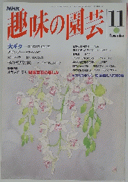 趣味の園芸　11