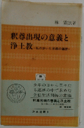 釈尊出現の意義と浄土教