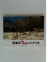 レイアウト・ビルダーズ 1　日本のTopレイアウト