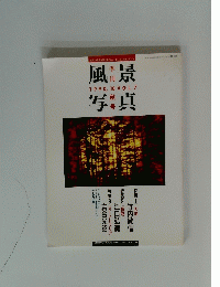 風景写真　季利秋号　1990，１０　VOL.７