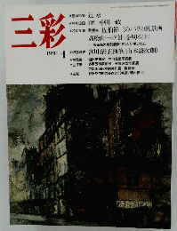 三彩　1991年4月号