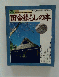 田舎暮らしの本