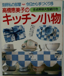 高橋恵美子のキッチン小物