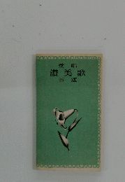 讃美歌