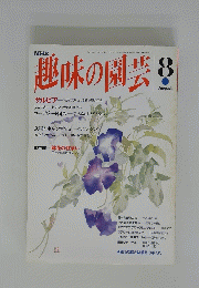 趣味の園芸　
