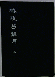 椿説弓張月 上