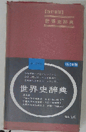 E02-115 世界史辞典 数研出版