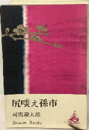 尻啖え孫市