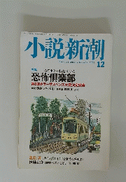 小説新潮　２００２年１２月号