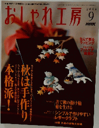 おしゃれ工房　2004年9月号