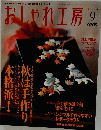 おしゃれ工房　2004年9月号