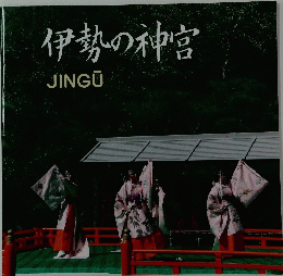 伊勢の神宮