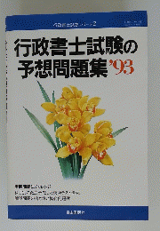 行政書士試験の予想問題集'93