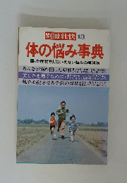 体の悩み事典
